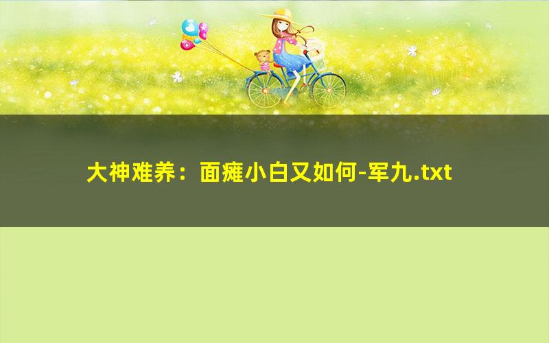 大神难养：面瘫小白又如何-军九.txt