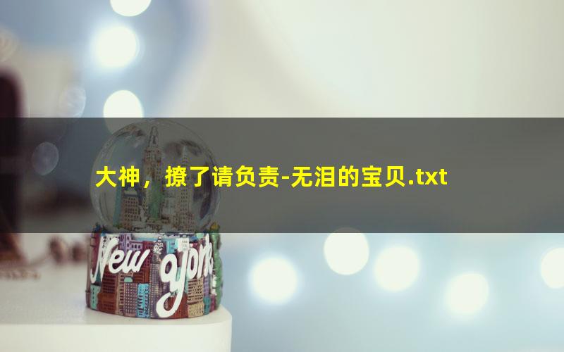 大神，撩了请负责-无泪的宝贝.txt