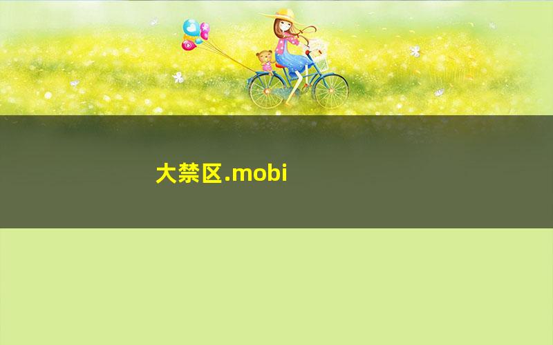 大禁区.mobi