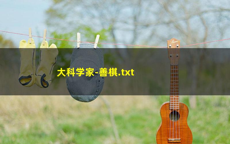 大科学家-善棋.txt