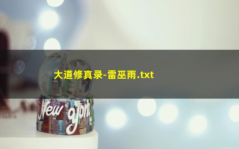 大道修真录-雷巫雨.txt