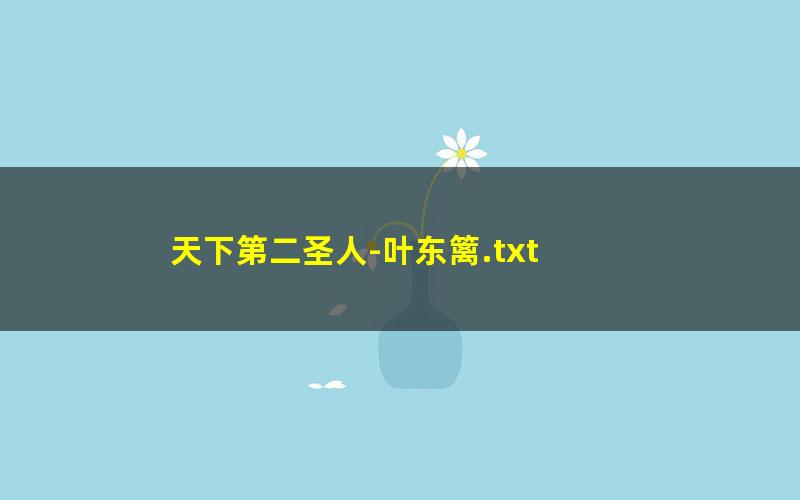 天下第二圣人-叶东篱.txt