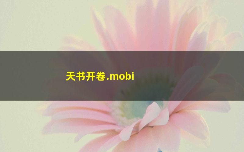 天书开卷.mobi