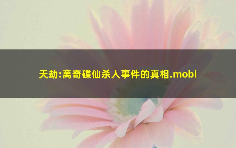 天劫:离奇碟仙杀人事件的真相.mobi