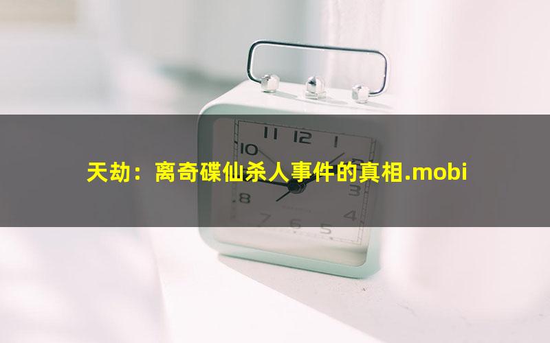 天劫：离奇碟仙杀人事件的真相.mobi