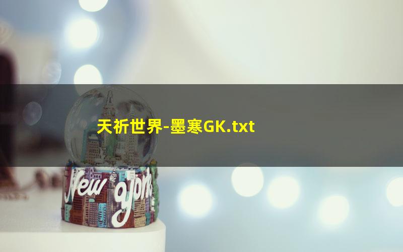天祈世界-墨寒GK.txt