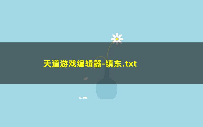 天道游戏编辑器-镇东.txt
