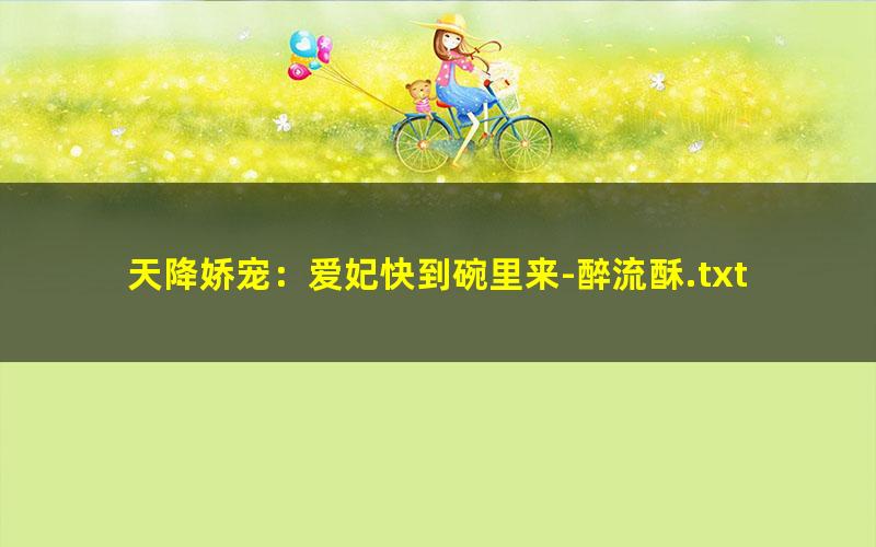 天降娇宠：爱妃快到碗里来-醉流酥.txt