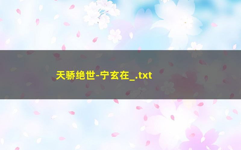 天骄绝世-宁玄在_.txt