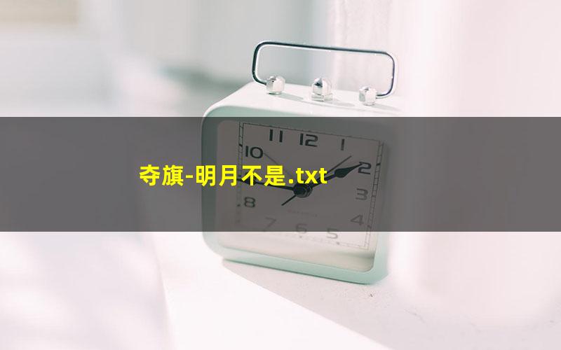 夺旗-明月不是.txt txt/pdf/azw3/mobi电子版百度夸克网盘下载