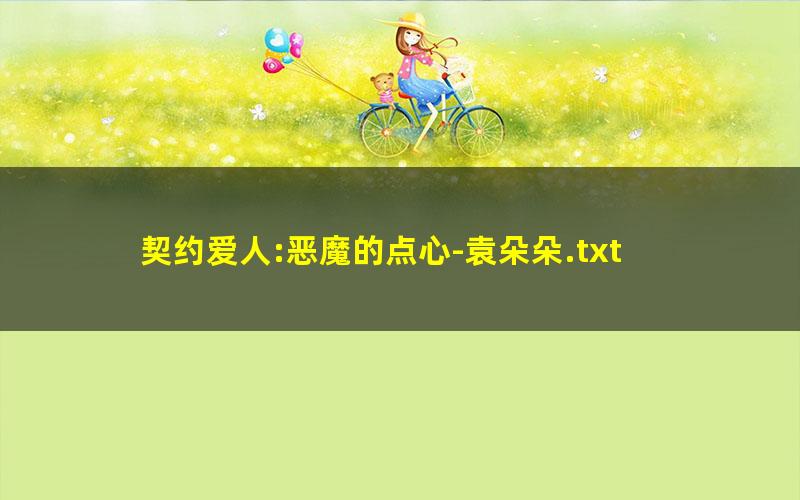 契约爱人:恶魔的点心-袁朵朵.txt