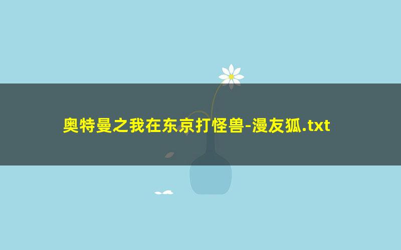 奥特曼之我在东京打怪兽-漫友狐.txt