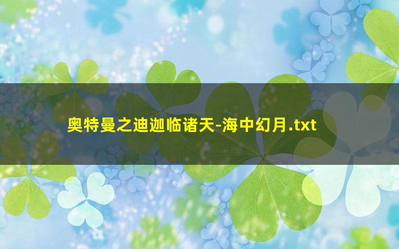 奥特曼之迪迦临诸天-海中幻月.txt