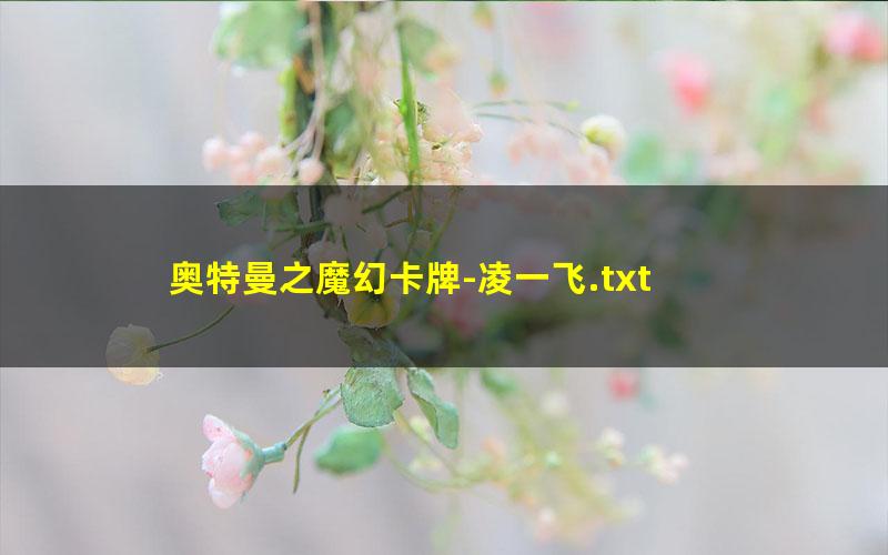 奥特曼之魔幻卡牌-凌一飞.txt
