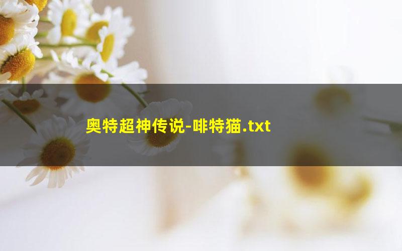 奥特超神传说-啡特猫.txt