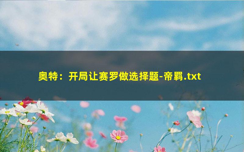奥特：开局让赛罗做选择题-帝羁.txt