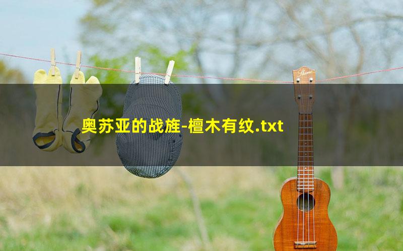 奥苏亚的战旌-檀木有纹.txt