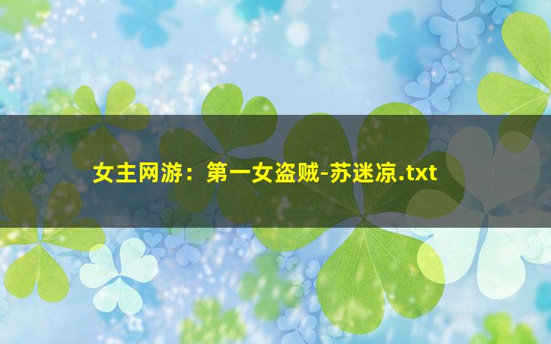 女主网游：第一女盗贼-苏迷凉.txt