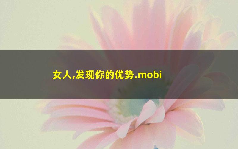 女人,发现你的优势.mobi