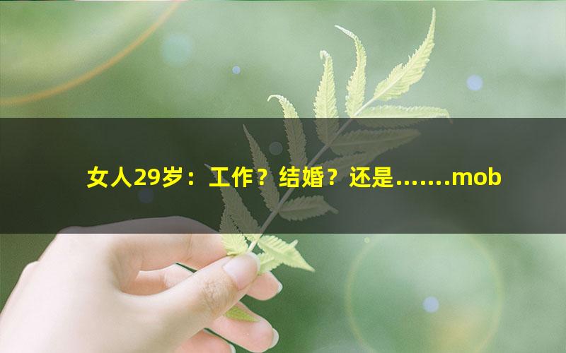 女人29岁：工作？结婚？还是…….mobi