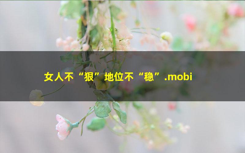 女人不“狠”地位不“稳”.mobi