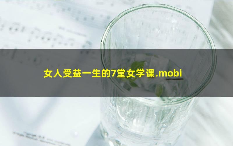 女人受益一生的7堂女学课.mobi