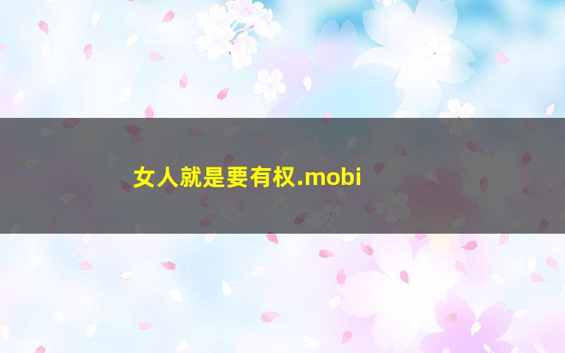 女人就是要有权.mobi