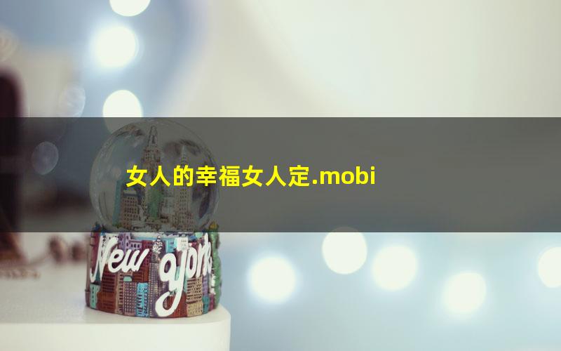 女人的幸福女人定.mobi