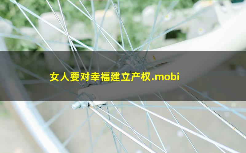 女人要对幸福建立产权.mobi