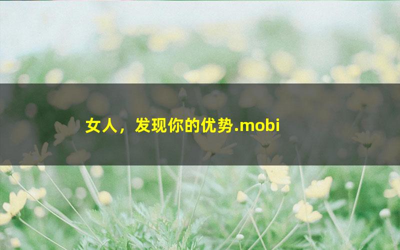女人，发现你的优势.mobi