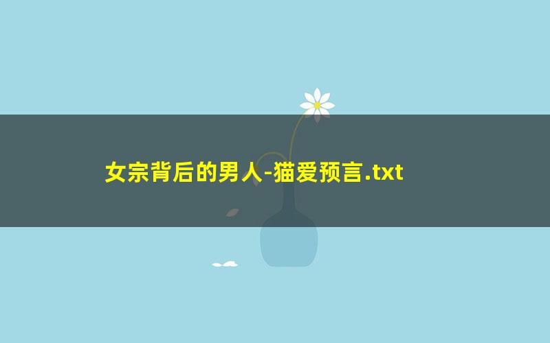 女宗背后的男人-猫爱预言.txt