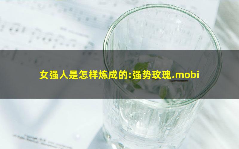 女强人是怎样炼成的:强势玫瑰.mobi