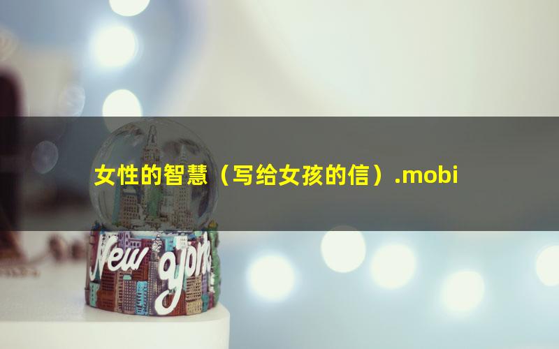 女性的智慧（写给女孩的信）.mobi