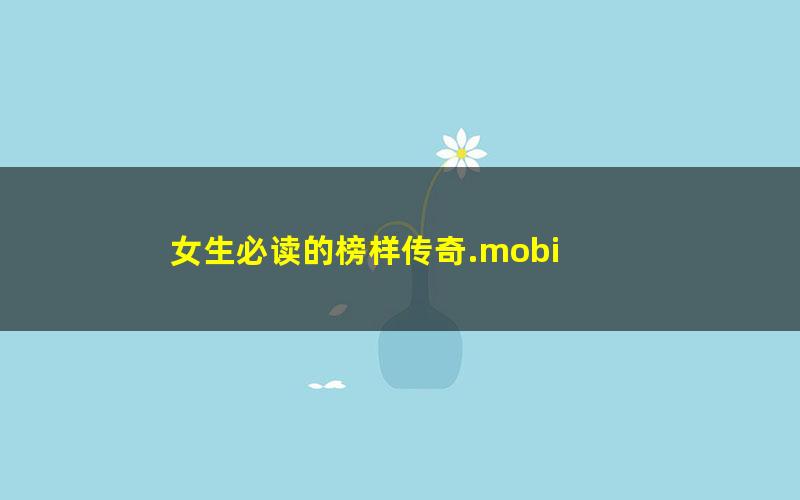 女生必读的榜样传奇.mobi