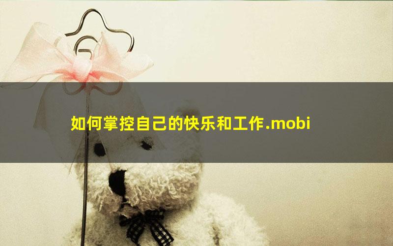 如何掌控自己的快乐和工作.mobi