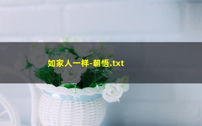 如家人一样-朝悟.txt
