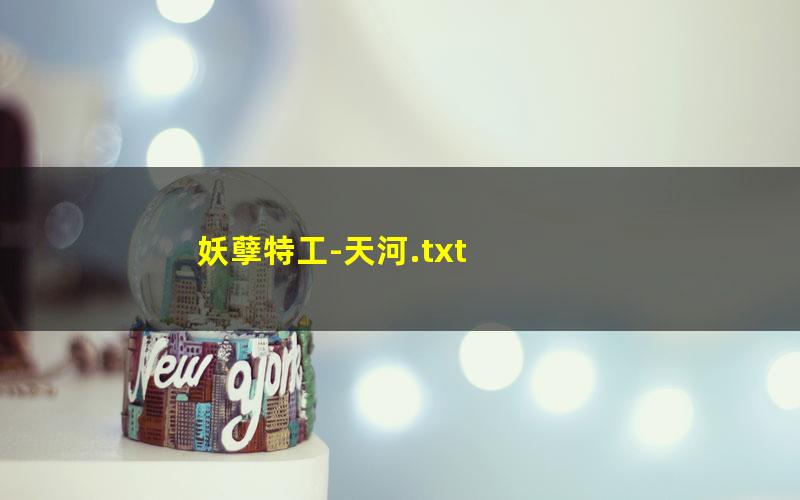 妖孽特工-天河.txt