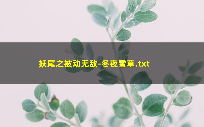 妖尾之被动无敌-冬夜雪草.txt