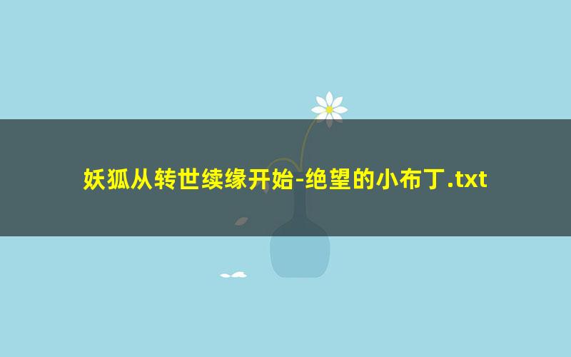 妖狐从转世续缘开始-绝望的小布丁.txt
