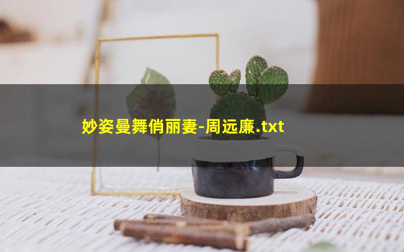 妙姿曼舞俏丽妻-周远廉.txt