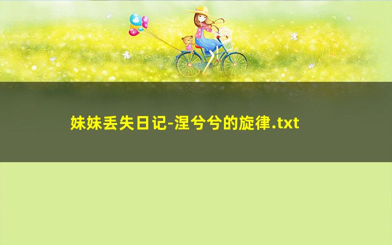 妹妹丢失日记-涅兮兮的旋律.txt