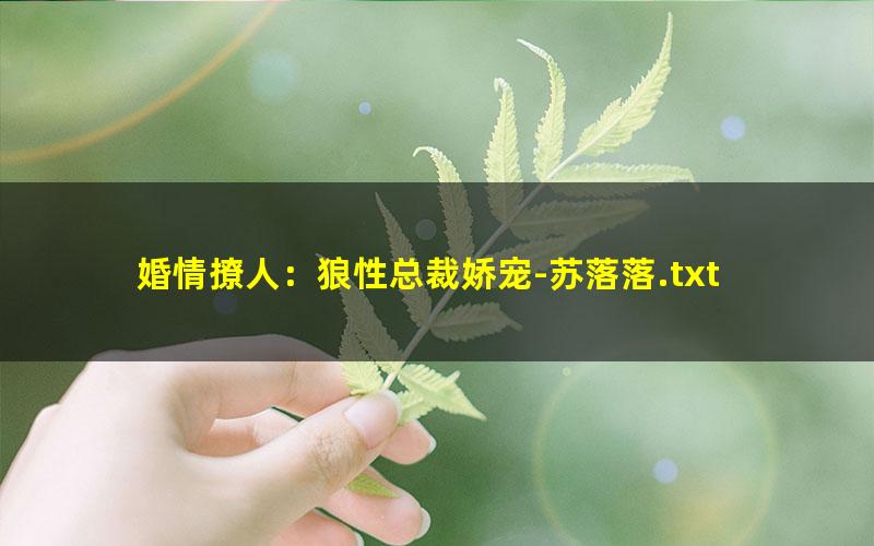 婚情撩人：狼性总裁娇宠-苏落落.txt