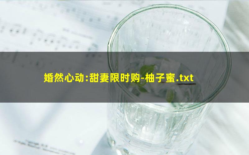 婚然心动:甜妻限时购-柚子蜜.txt