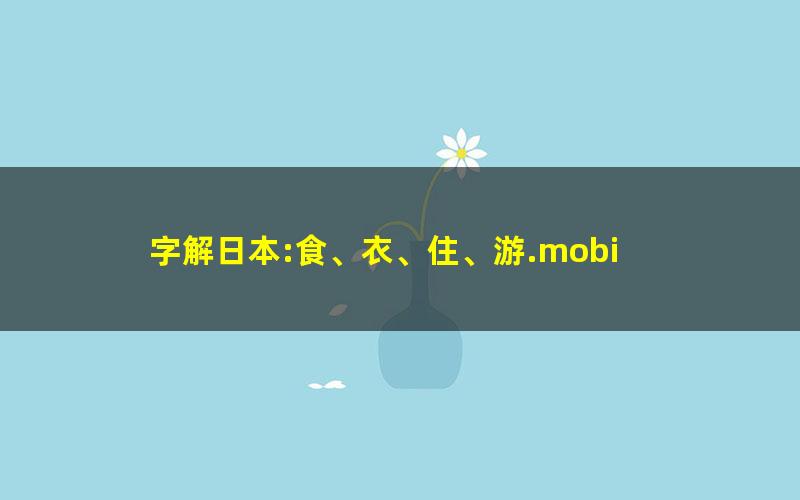 字解日本:食、衣、住、游.mobi