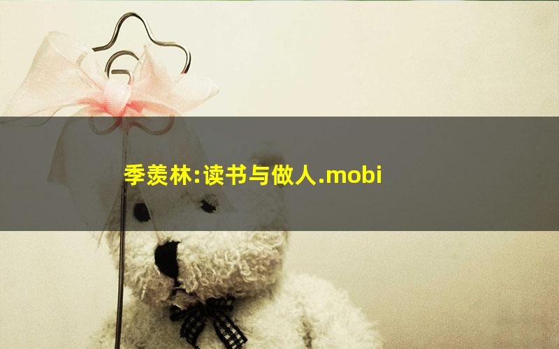 季羡林:读书与做人.mobi
