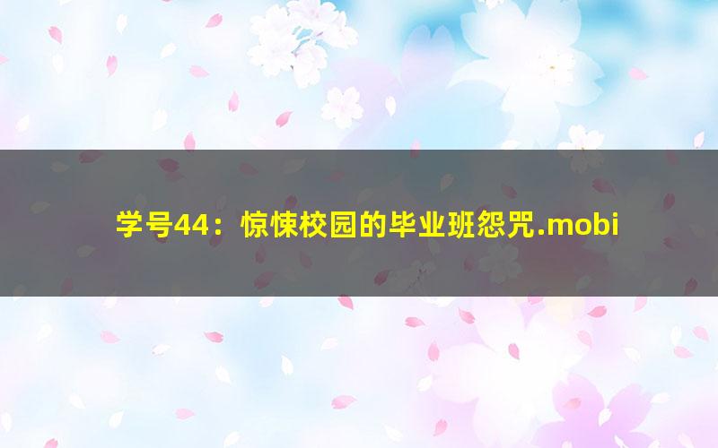 学号44：惊悚校园的毕业班怨咒.mobi