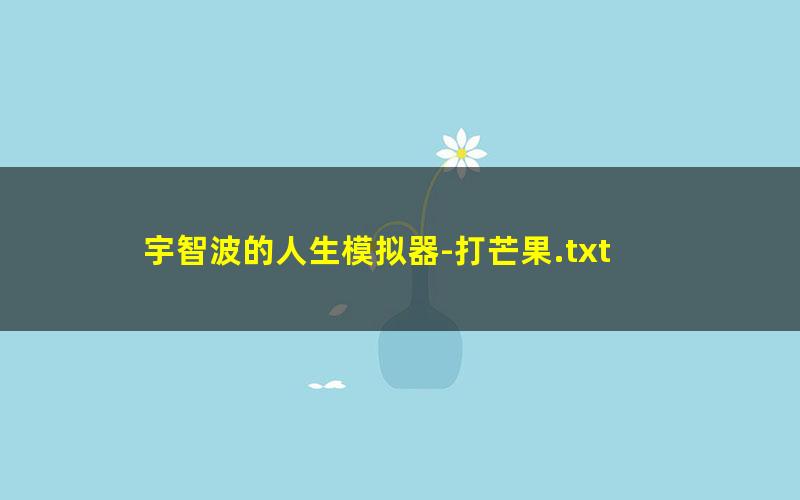 宇智波的人生模拟器-打芒果.txt