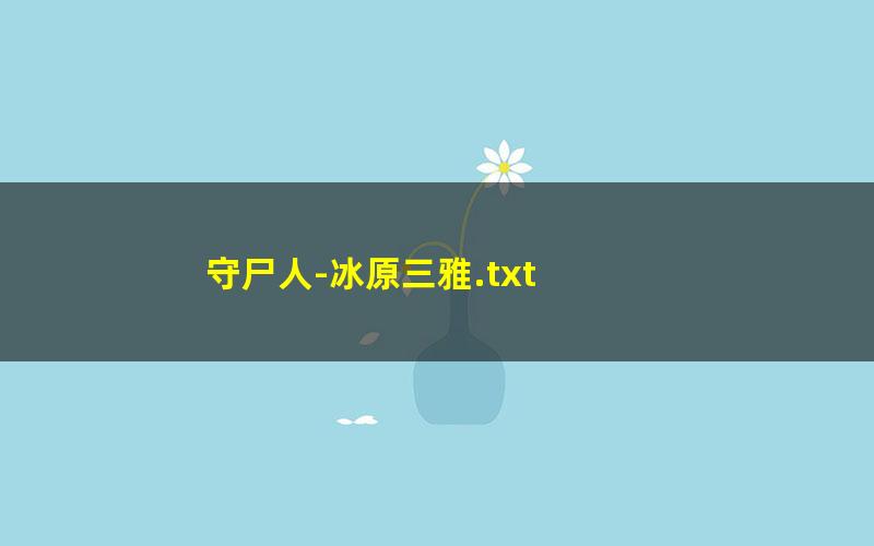 守尸人-冰原三雅.txt