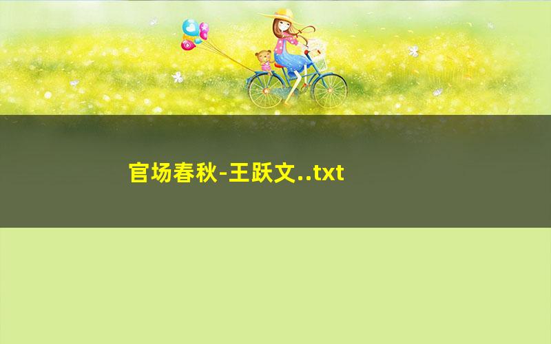 官场春秋-王跃文..txt txt/pdf/azw3/mobi电子版百度夸克网盘下载
