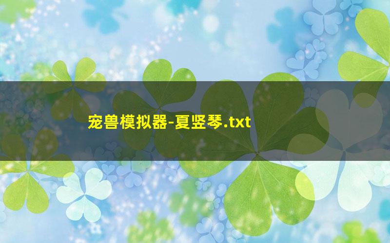 宠兽模拟器-夏竖琴.txt